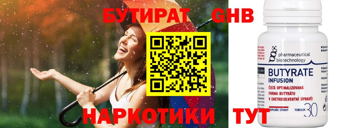 БУТИРАТ 99% Дятьково